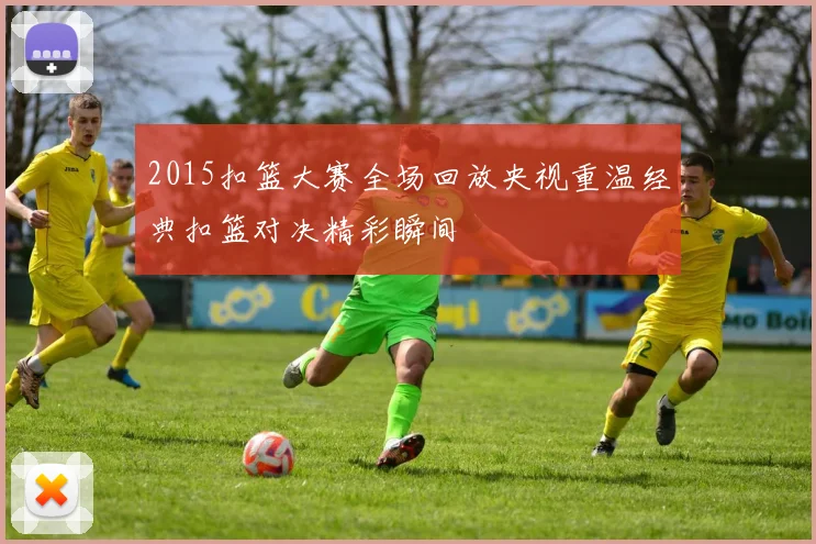 2015扣篮大赛全场回放央视重温经典扣篮对决精彩瞬间