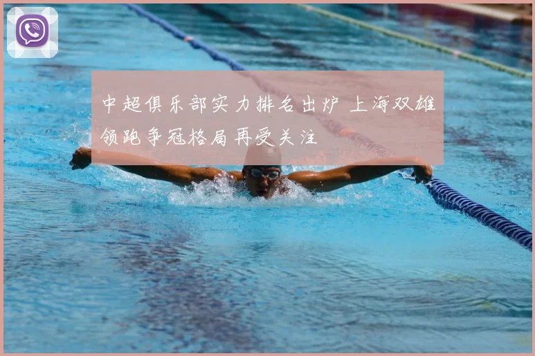 中超俱乐部实力排名出炉 上海双雄领跑争冠格局再受关注