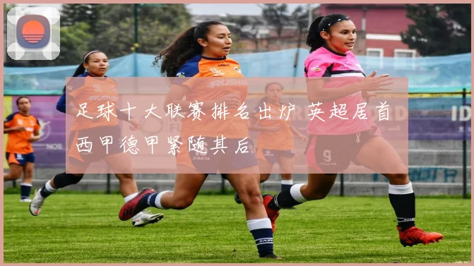 足球十大联赛排名出炉 英超居首 西甲德甲紧随其后