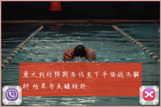 意大利对阵斯洛伐克下半场战况解析 结果与关键转折
