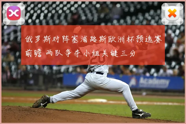 俄罗斯对阵塞浦路斯欧洲杯预选赛前瞻 两队争夺小组关键三分