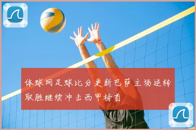 体球网足球比分更新巴萨主场逆转取胜继续冲击西甲榜首