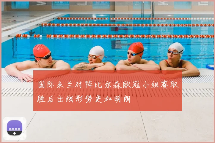 国际米兰对阵比尔森欧冠小组赛取胜后出线形势更加明朗