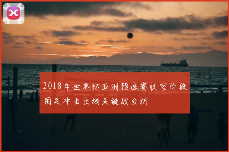 2018年世界杯亚洲预选赛收官阶段国足冲击出线关键战分析