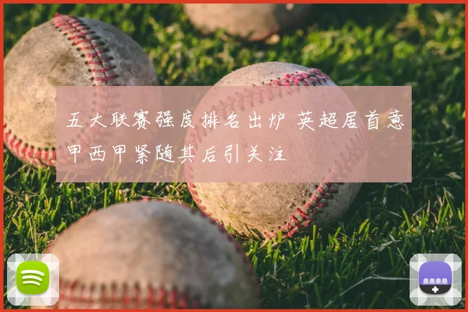 五大联赛强度排名出炉 英超居首意甲西甲紧随其后引关注