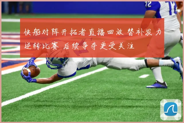 快船对阵开拓者直播回放 替补发力逆转比赛 后续争夺更受关注
