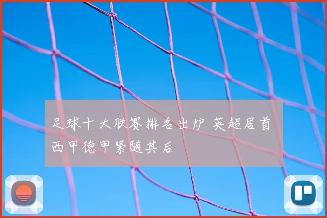 足球十大联赛排名出炉 英超居首 西甲德甲紧随其后
