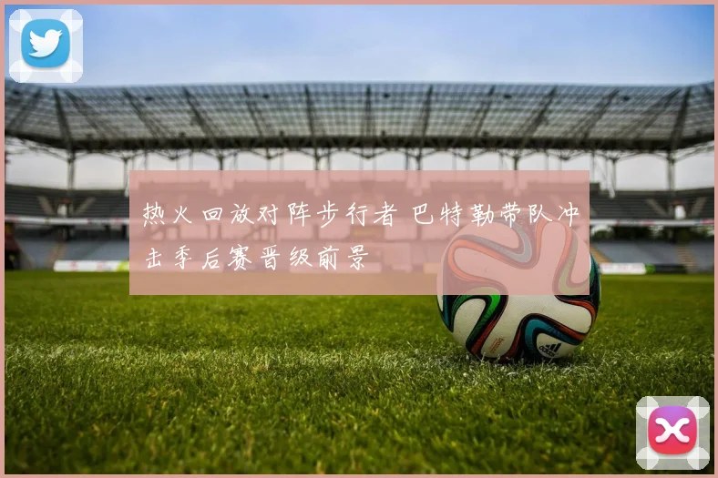 热火回放对阵步行者 巴特勒带队冲击季后赛晋级前景