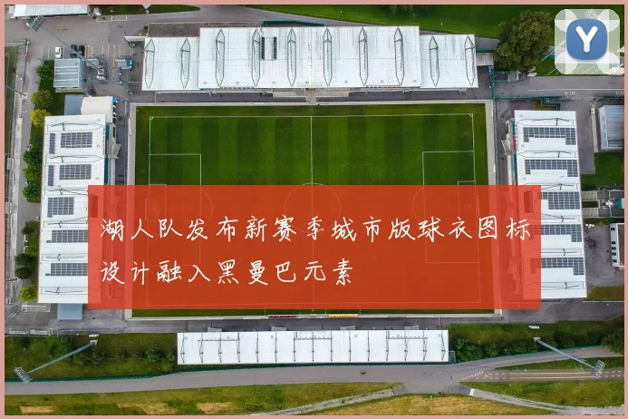 湖人队发布新赛季城市版球衣图标设计融入黑曼巴元素