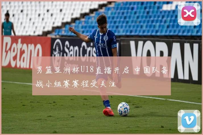 男篮亚洲杯U18直播开启 中国队备战小组赛赛程受关注