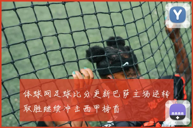 体球网足球比分更新巴萨主场逆转取胜继续冲击西甲榜首