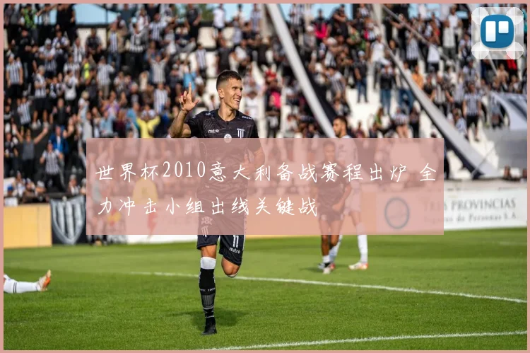 世界杯2010意大利备战赛程出炉 全力冲击小组出线关键战