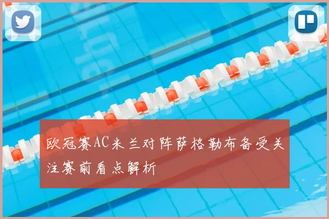 欧冠赛AC米兰对阵萨格勒布备受关注赛前看点解析