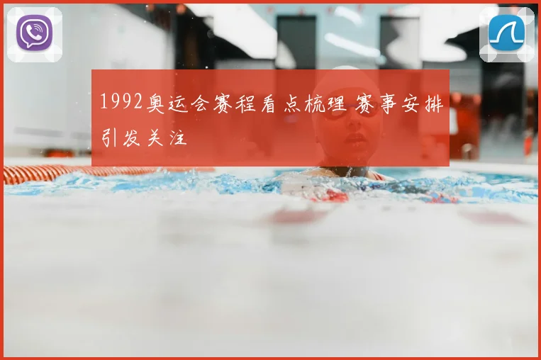 1992奥运会赛程看点梳理 赛事安排引发关注