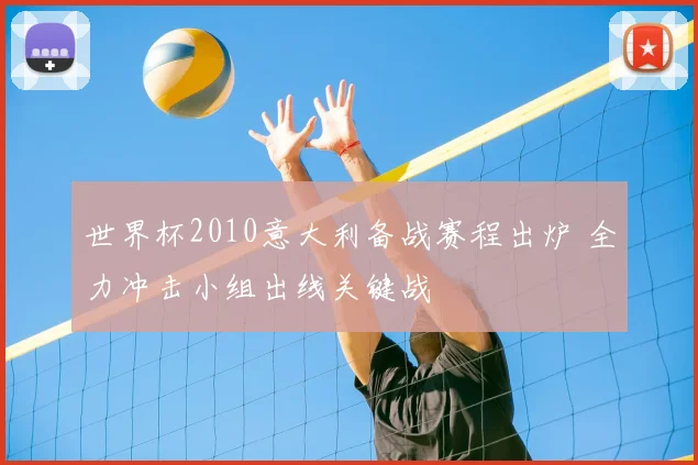 世界杯2010意大利备战赛程出炉 全力冲击小组出线关键战