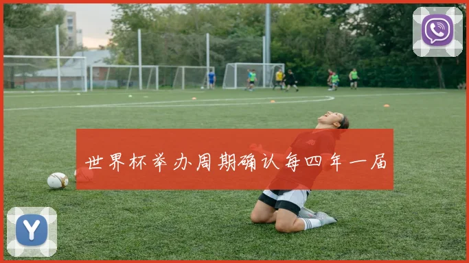 世界杯举办周期确认每四年一届