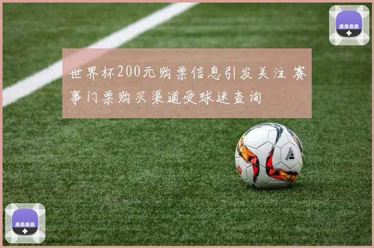 世界杯200元购票信息引发关注 赛事门票购买渠道受球迷查询