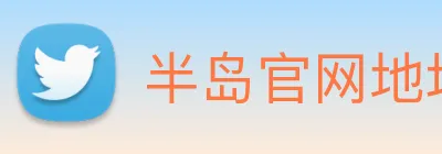 半岛官网地址 logo